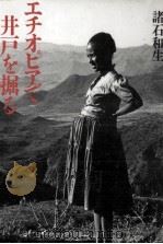 エチオピアで井戸を掘る 1991.10 PDF电子版封面 諸石和生