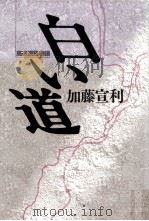 白い道（1986.05 PDF版）