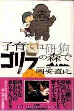 子育てはゴリラの森で 1999.04 PDF电子版封面 岡安直比