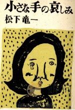小さな手の哀しみ   1984.07  PDF电子版封面    松下竜一 