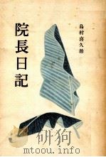 院長日記 1953.08 PDF电子版封面 島村喜久治