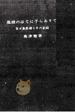 黒潮のはてに子らありて 1961.11 PDF电子版封面 高津勉