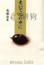 老いて心の中に 1997.11 PDF电子版封面 高橋白美