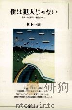 僕は犯人じゃない   1983.04  PDF电子版封面    榎下一雄 