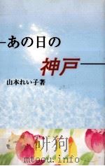 あの日の神戸   1997.09  PDF电子版封面    山本れい子 