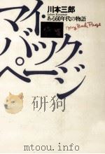マイ·バック·ページ 1988.12 PDF电子版封面 川本三郎