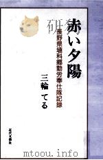 赤い夕陽（1995.05 PDF版）