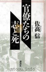 官僚たちの志と死 1996.03 PDF电子版封面 佐高信
