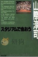 スタジアムで会おう 1996.04 PDF电子版封面 山際淳司