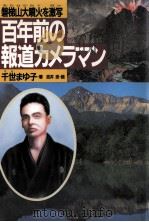 百年前の報道カメラマン（1989.07 PDF版）