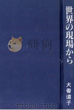 世界の現場から（1993.05 PDF版）