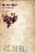 愛と死の淵より 1973.12 PDF电子版封面 辻玄子