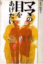 ママの目をあげたい 1986.08 PDF电子版封面 長谷枝美子