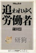 ドキュメント追われゆく労働者 1987.04 PDF电子版封面 鎌田慧
