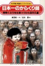 日本一のからくり師 1989.03 PDF电子版封面 風巻 絃一