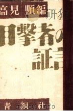 目撃者の証言   1952.09  PDF电子版封面    高見順 