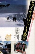 ヒマラヤ·すばらしき教室 1991.02 PDF电子版封面 高橋清輝