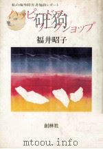 ハッピードア·ワークショップ 1981.04 PDF电子版封面 福井昭子