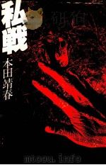 私戦（1978.03 PDF版）