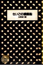 さいごの捕鯨船   1987.02  PDF电子版封面    土井全二郎 