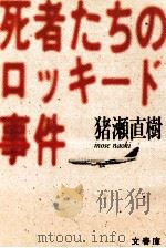 死者たちのロッキード事件 1987.05 PDF电子版封面 猪瀬直樹