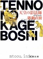 天皇の影法師 1987.08 PDF电子版封面 猪瀬直樹