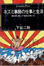 ネズミ事師の仕事と生活   1983.05  PDF电子版封面    下谷二助 