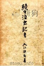 泣虫記者 続（1953.06 PDF版）