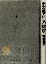 田舎暮らしの探求（1984.10 PDF版）