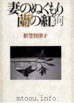 妻のぬくもり蘭の紅   1986.12  PDF电子版封面    折笠智津子 