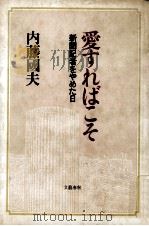 愛すればこそ 1981.11 PDF电子版封面 内藤国夫