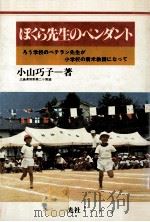 ぼくら先生のペンダント   1984.08  PDF电子版封面    小山巧子 