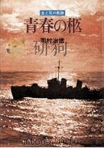 青春の柩（1979.12 PDF版）
