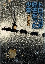 トロッコが好きだった少年（1986.07 PDF版）
