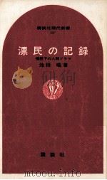 漂民の記録 1969.08 PDF电子版封面 池田晧