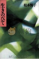 生きのびて（1996.02 PDF版）