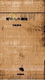 督乗丸の漂流 1964.11 PDF电子版封面 川合彦充
