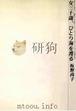 女三十歳、ひとり海を渡る 1990.03 PDF电子版封面 坂野尚子