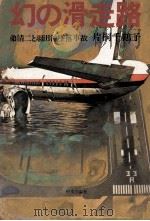 幻の滑走路 1983.12 PDF电子版封面 片桐千鶴子