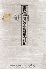 責任ラバウルの将軍今村均 1984.05 PDF电子版封面 角田房子