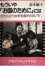 もういや「お国のために」には 1986.07 PDF电子版封面 高木敏子