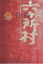 青森·六ヶ所村 1991.02 PDF电子版封面 寺光忠男