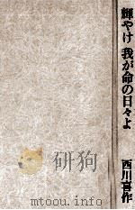 輝やけ我が命の日々よ 1982.10 PDF电子版封面 西川喜作