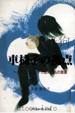 車椅子の視点（1998.07 PDF版）