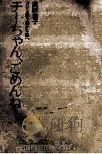 チーちゃん、ごめんね 1976.06 PDF电子版封面 成田あつ子