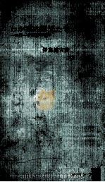 わが家の豚児たち 1964.06 PDF电子版封面 伊藤健吉