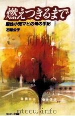燃えつきるまで（1983.04 PDF版）