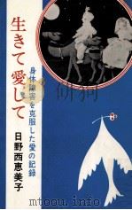 生きて愛して 1968.03 PDF电子版封面 日野西恵美子