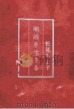 明治を生きる   1966.12  PDF电子版封面    松尾ちよ子 