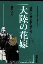 大陸の花嫁（1992.07 PDF版）